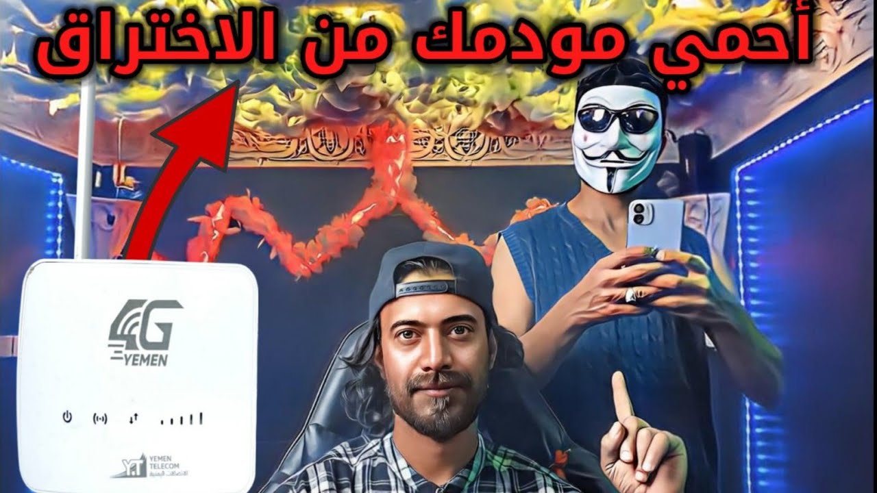 مودم يمن فورجي | طريقه حماية مودم يمن فورجي من الاختراق YEMEN _4G