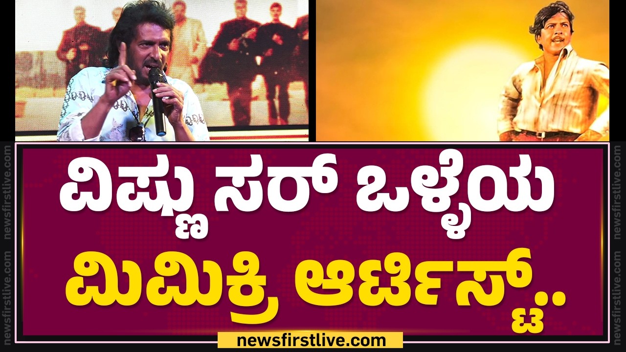 Upendra Rao : ಜೀವನದಲ್ಲಿ ನಾನು ನೋಡಿದ ಫಸ್ಟ್ ಫಿಲ್ಮ್ ನಾಗರಹಾವು.. | Vishnuvardhan | Belli Mahotsava