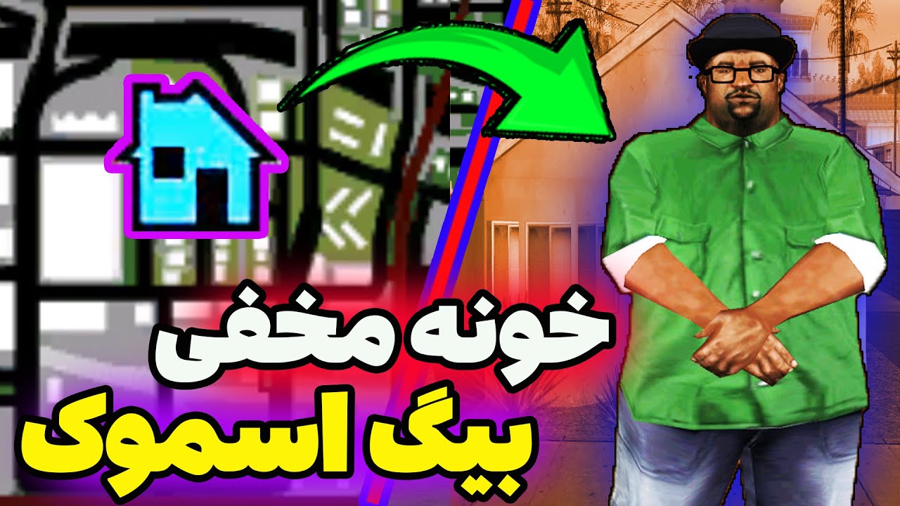 حقیقت خانه مرموز بیگ اسموک در جی تی ای سن اندریاس 💀