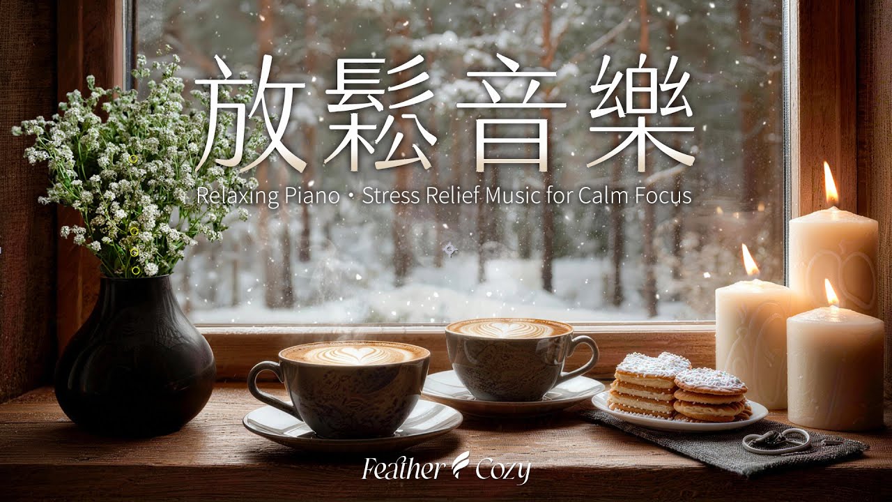 輕音樂｜在森林小屋的咖啡與雪景旁放鬆心情・讓療癒鋼琴與溫暖的燭光幫你找回內心的平靜｜簡單音樂，撫慰你的心靈