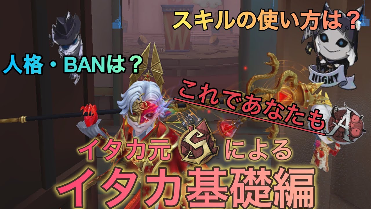 【第五人格】あなたはちゃんと使えてる？イタカ元Sによるイタカ基礎編【IdentityV】
