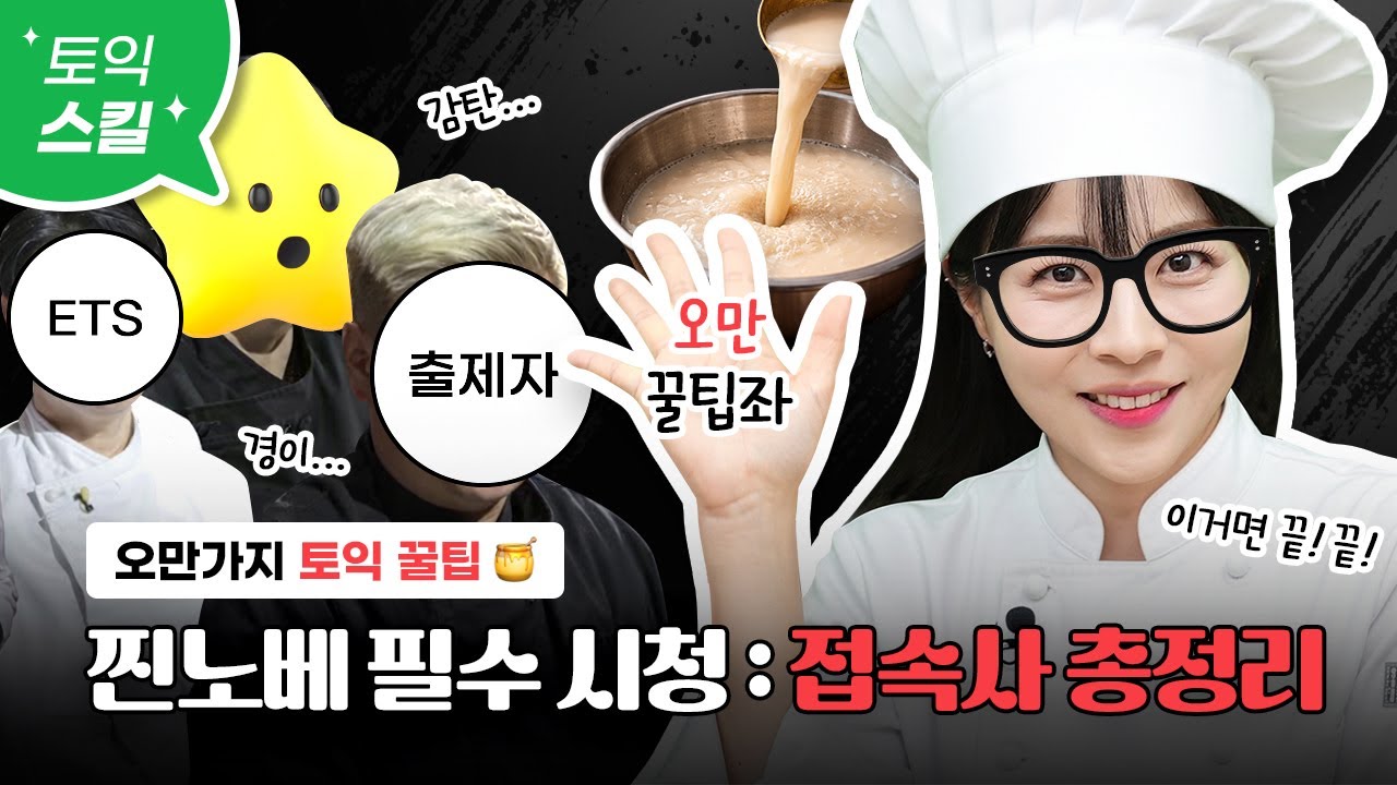 토익 찐 노베이스들 제발 들어오세요👀ㅣ토익 빈출 접속사 총정리 :: 기초영문법 6탄 [서아쌤의 비밀과외]
