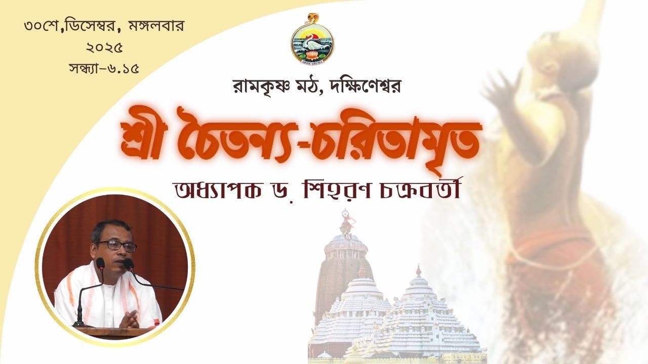 ||  শ্রীশ্রীচৈতন্যচরিতামৃত   ||  অধ্যাপক ডঃ শিহরণ চক্রবর্তী  || ৩০শে ডিসেম্বর মঙ্গলবার,  2025  ||