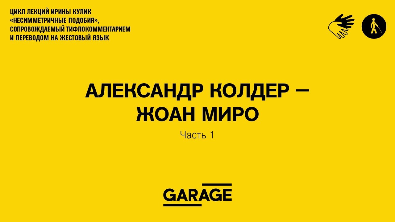 Лекция Ирины Кулик «Александр Колдер — Жоан Миро. Часть 1»