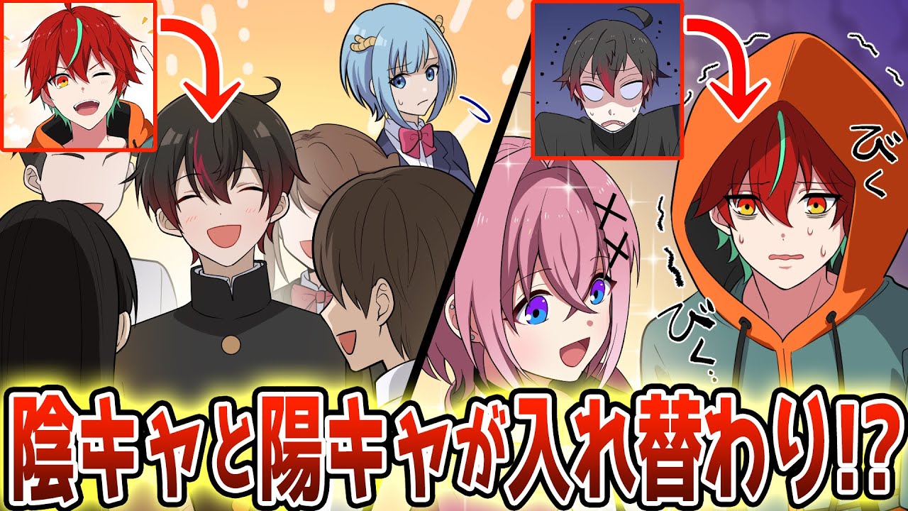 【アニメ】クラスの日陰者が陽キャと入れ替わった結果が人生変わりすぎたwwww【コラボ】