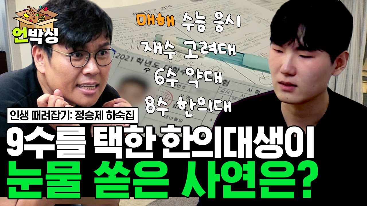 [#정승제하숙집] 정승제 주니어 한의대생이 9수를 택한 이유는? | #언박싱 | #티캐스트 하이라이트 배송완료