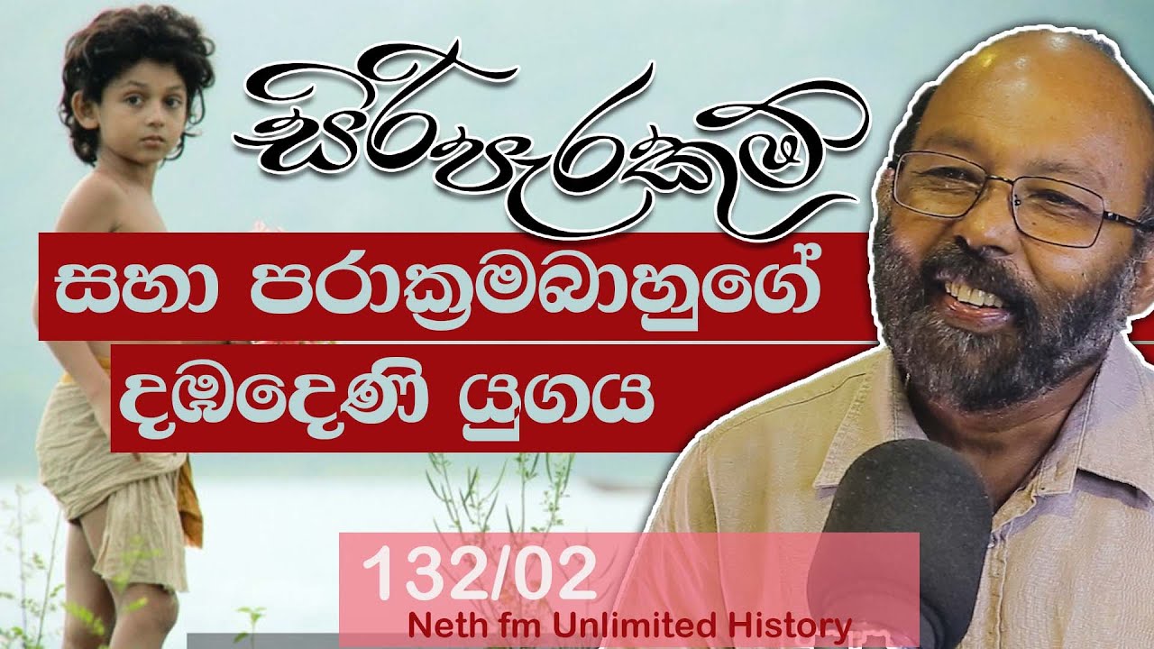 සිරි පැරකුම් චිත්‍ර පටය සහා පරාක්‍රමබාහු | Dambadeniya Books | Neth Fm Unlimited History 132 - 02