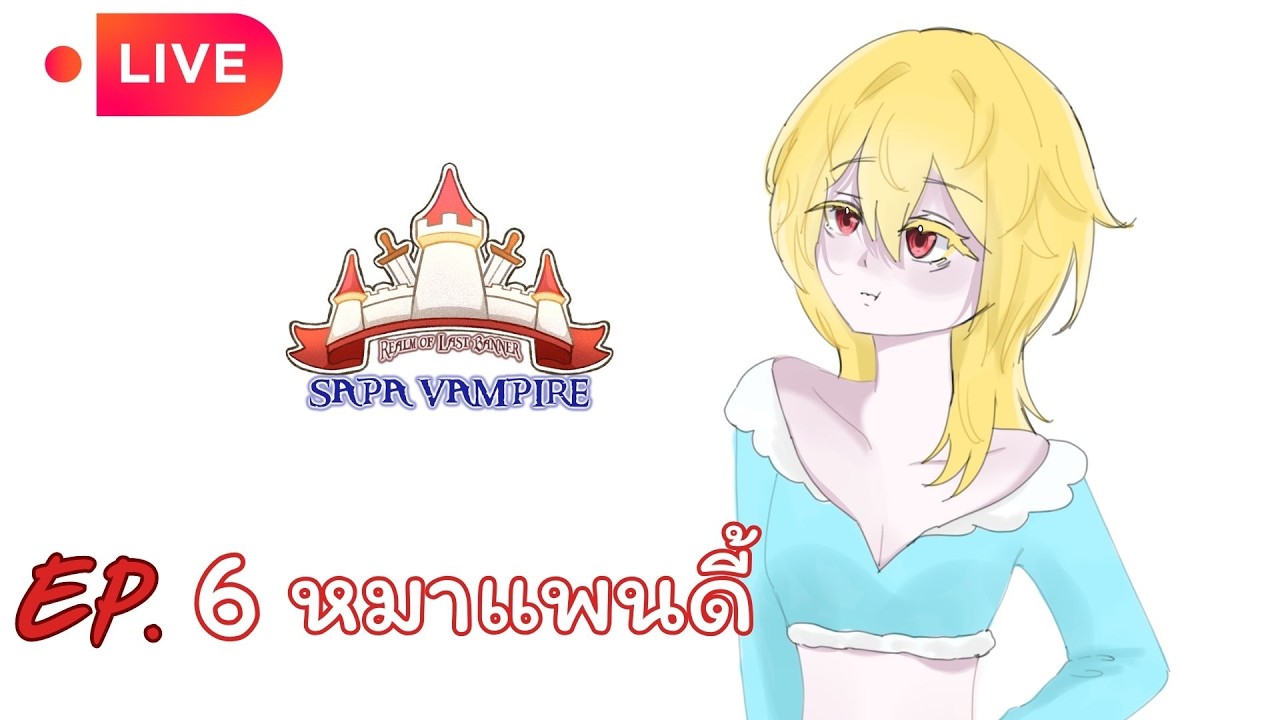Live🔴ROL SS0 : Sapa VAMPIRE | EP.6 หมาแพนดี้(วันนี้ผมอาจจะครวญครางหน่อยนะ)