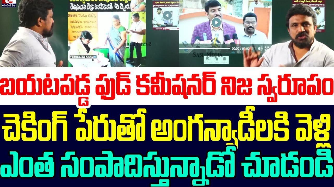 బయటపడ్డ ఫుడ్ కమీషనర్ నిజ స్వరూపం | Rajesh Mahasena | Vijay Pratap reddy | Ys Jagan | Sasi media |