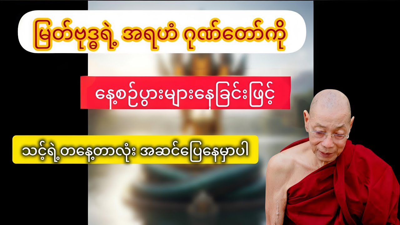 မြတ်ဗုဒ္ဓရဲ့ အရဟံဂုဏ်တော် ပွားများကြပါ 🙏 #ပါမောက္ခချုပ်ဆရာတော်ကြီး #တရားတော် 