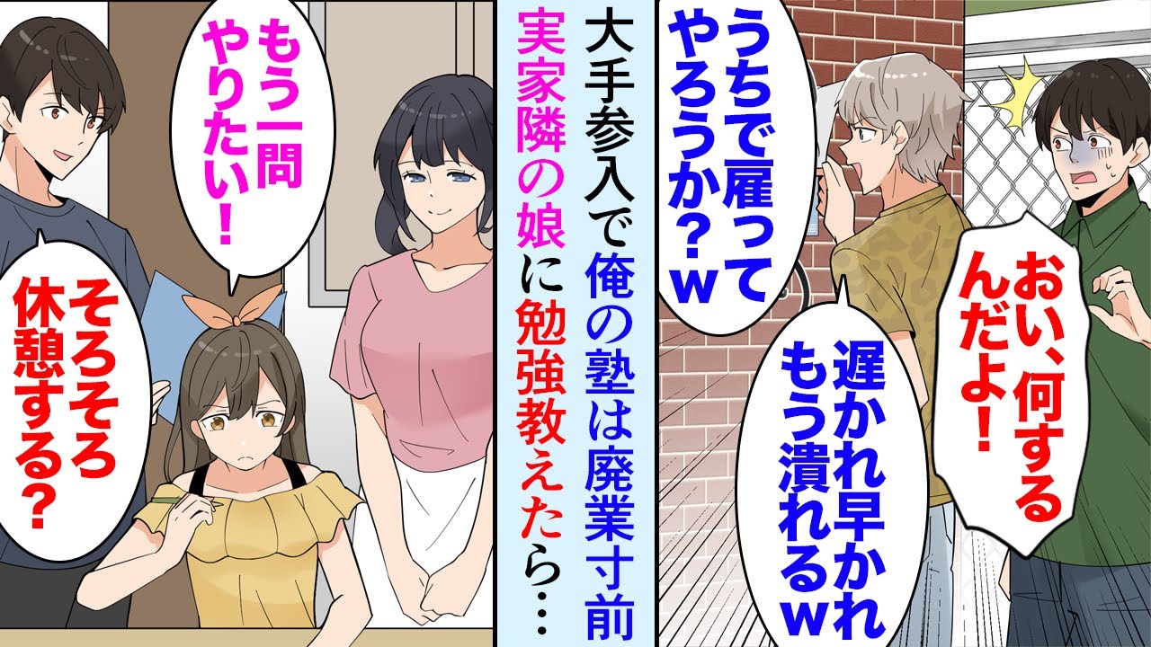 【漫画】最近隣のビルに大手の塾ができ廃業寸前のうちの塾。大手の教室長がうちを見下し「個人経営の塾なんか今どき流行らないよなｗ」→実家の隣に住む小学生に勉強を教えて助けたら…立場逆転【マンガ動画】