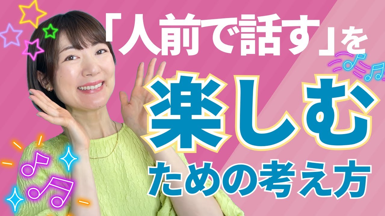 「人前で話すこと」を楽しむための考え方✨自然体で力を発揮するマインドセット！