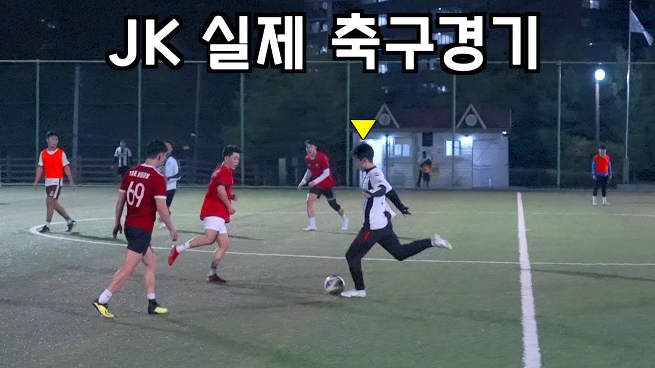 상대팀도 지려버린 중거리슛 ㄷㄷ [ JK 축구경기 ]