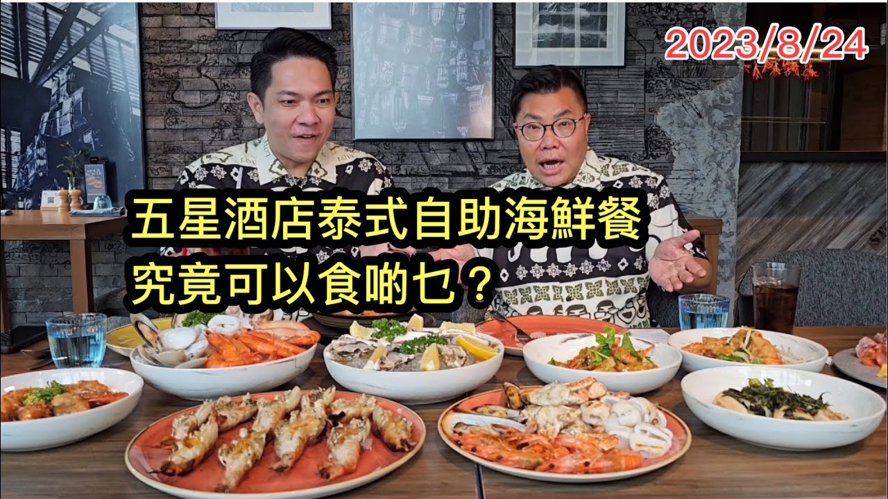 2023/8/24 🦐🥩【曼谷食好西系列】五星酒店的泰式煮法All You can Eat海鮮自助餐，有甚麼嘢食？ ~✹香港胡慧冲｜Kimpton Maa-lai Bangkok Stock.Room