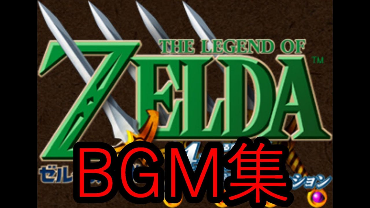 ”ゼルダの伝説” のBGM集（４つの剣）【２５周年記念エディション】