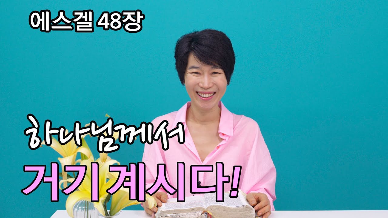 [에스겔48장] 하나님께서 거기 계시다!