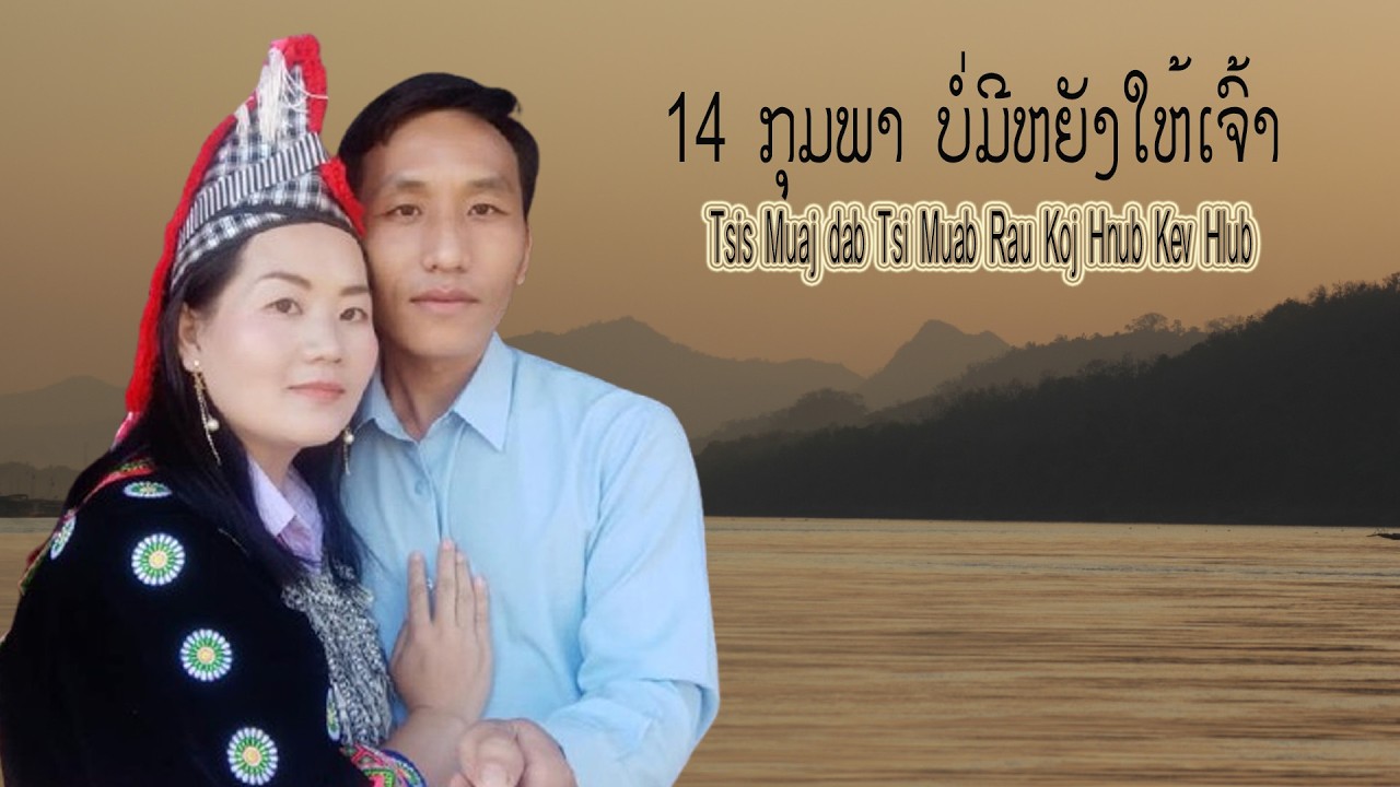 14 ກຸມພາ ບໍ່ມີຫຍັງໃຫ້ເຈົ້າ | Tsis muaj dab tsi muab rau koj | No gift for you in Valentines' day