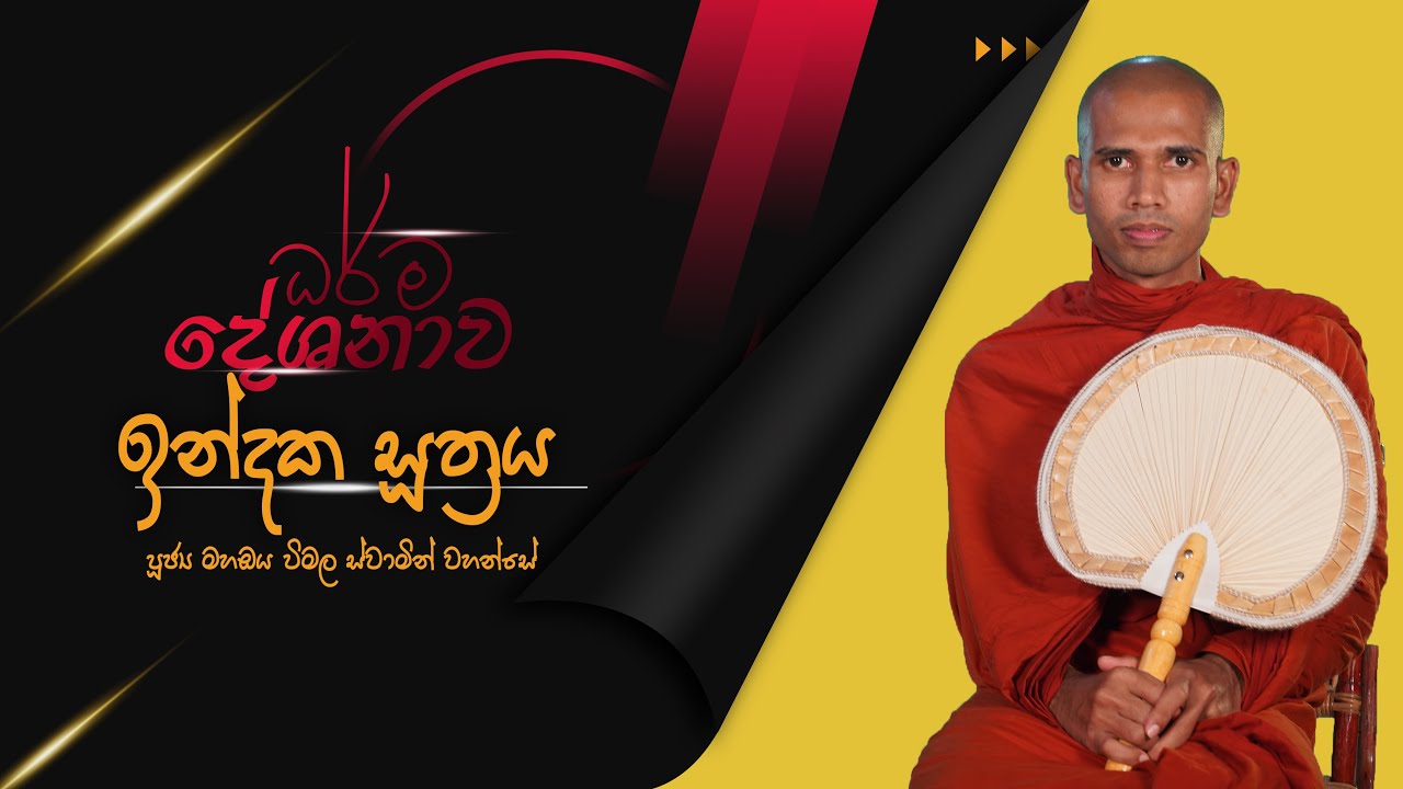 ඉන්දක සූත්‍රය | 2022 02 16 | Mahaoya Wimala Thero