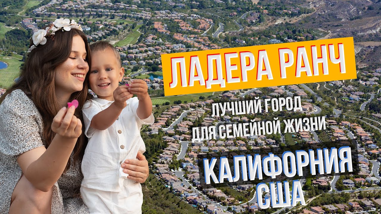Ладера Ранч, Оранж Каунти - обзор района для семейной жизни в Калифорнии. Город для иммиграции в США