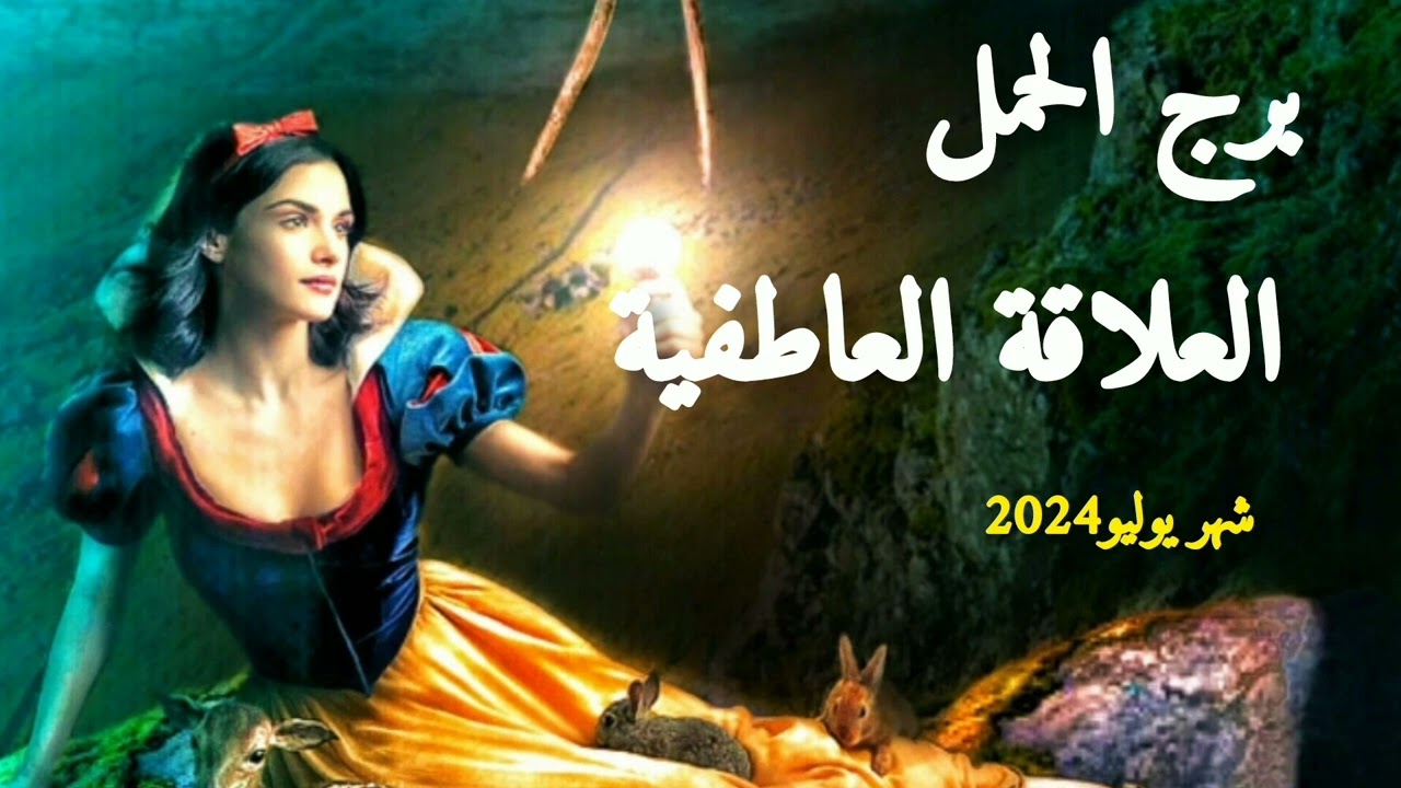 برج الحمل*العلاقة العاطفية ومشاعره المخفية الحقيقية /شهر يوليو2024