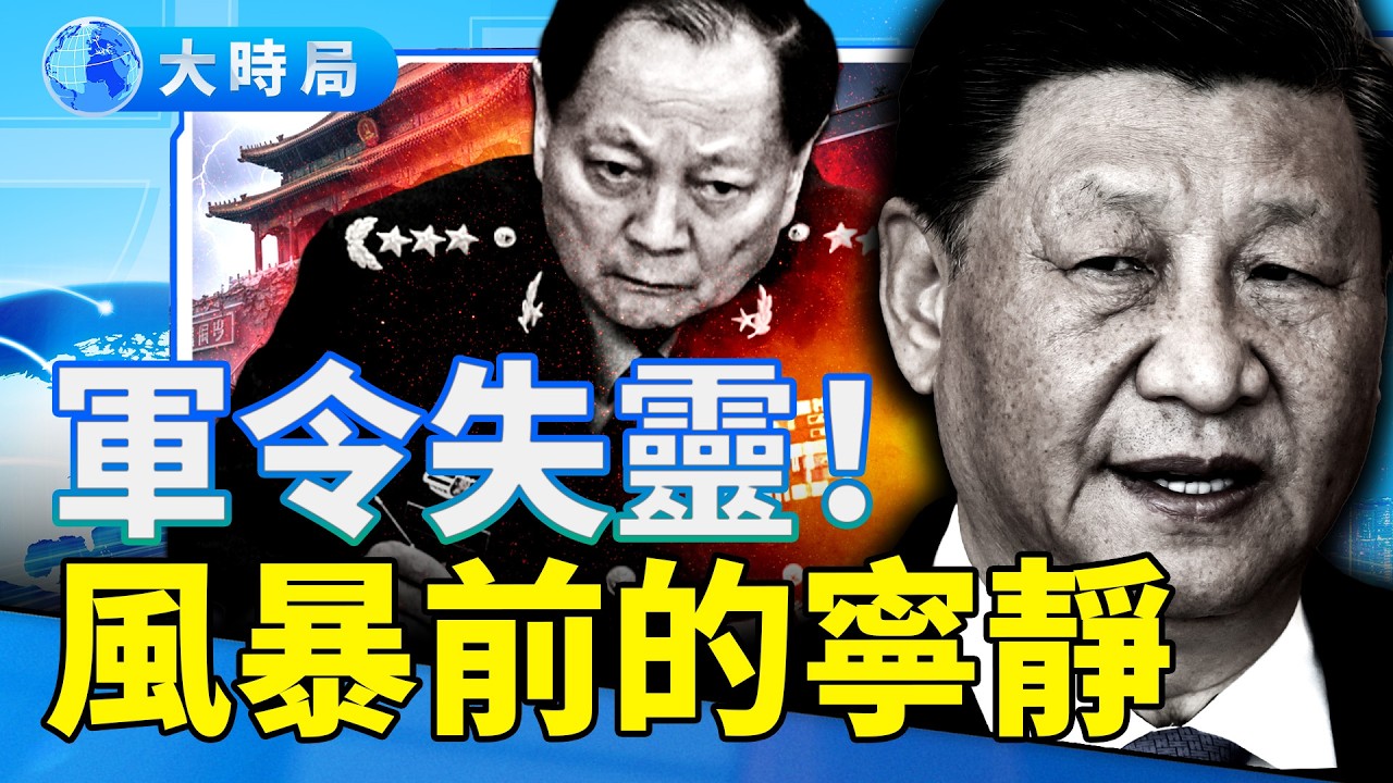 軍令出中南海後就失靈？政治局反應中共建政以來最大異常！習近平降調處理張又俠的真相｜要聞透視｜大時局