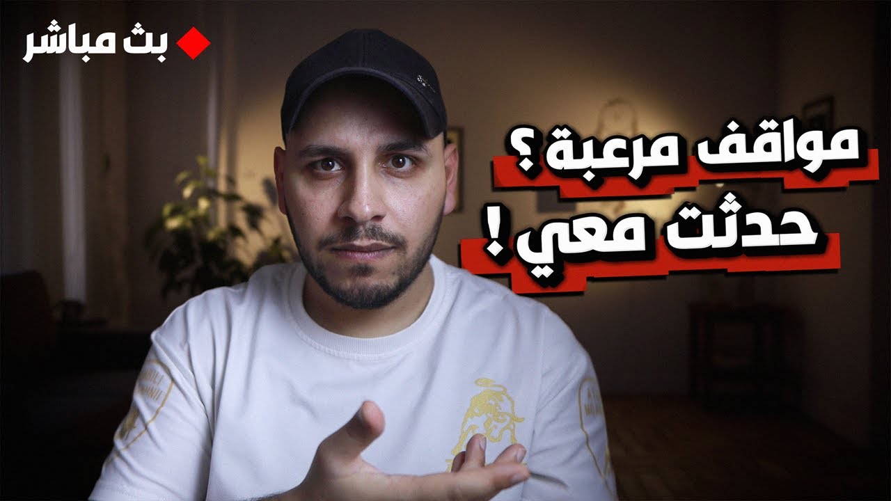 بث مباشر قصص مرعبة حدثت معي شخصيا! #علي_احمد