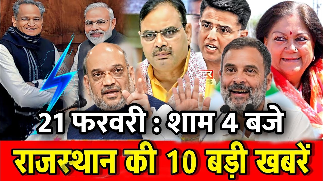 21 फरवरी : राजस्थान की शाम 4 बजे की 10 बड़ी खबरे। Fighter News