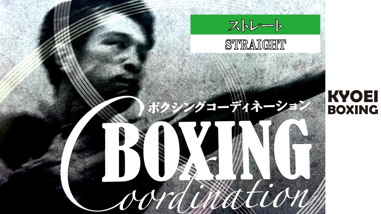【ストレートの打ち方】BOXING COORDINATION：協栄ボクシングジム