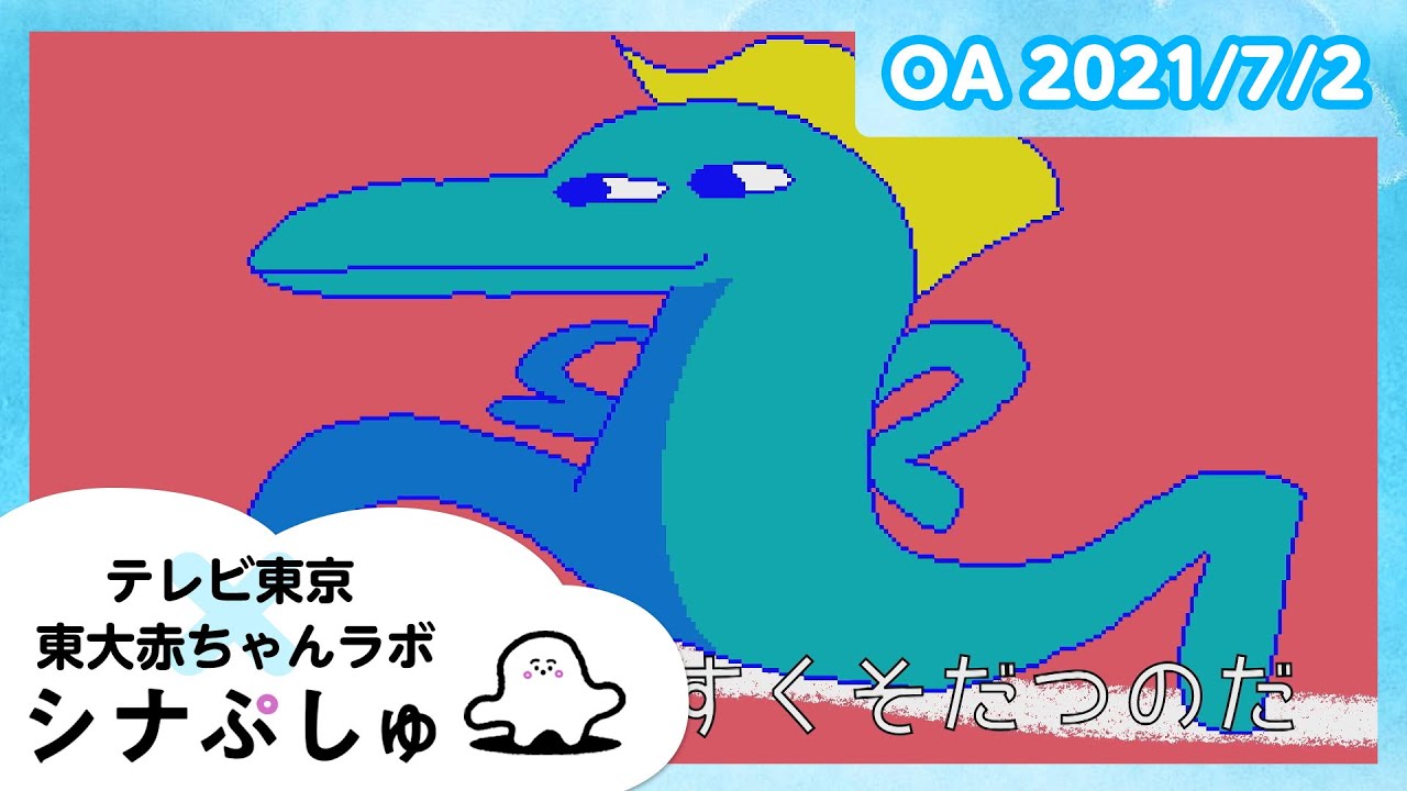 【赤ちゃんが泣きやむ】シナぷしゅ公式21/07/02│テレビ東京ｘ東大赤ちゃんラボ│赤ちゃんが喜ぶ知育の動画