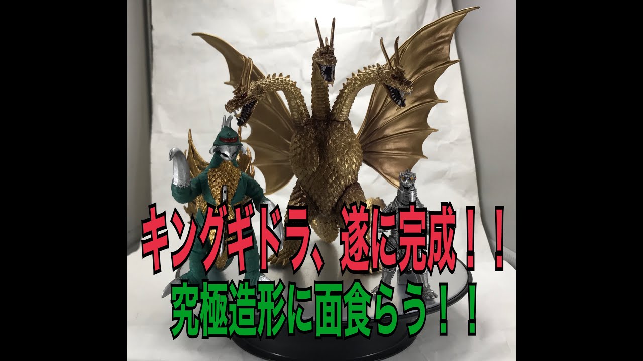 デアゴのキングギドラが神造形過ぎた！！