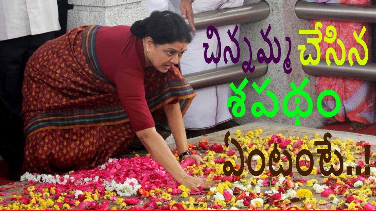 AIADMK Updates: sasikala takes sabatham at jayas memorial --sasikala takes sabatham What ?