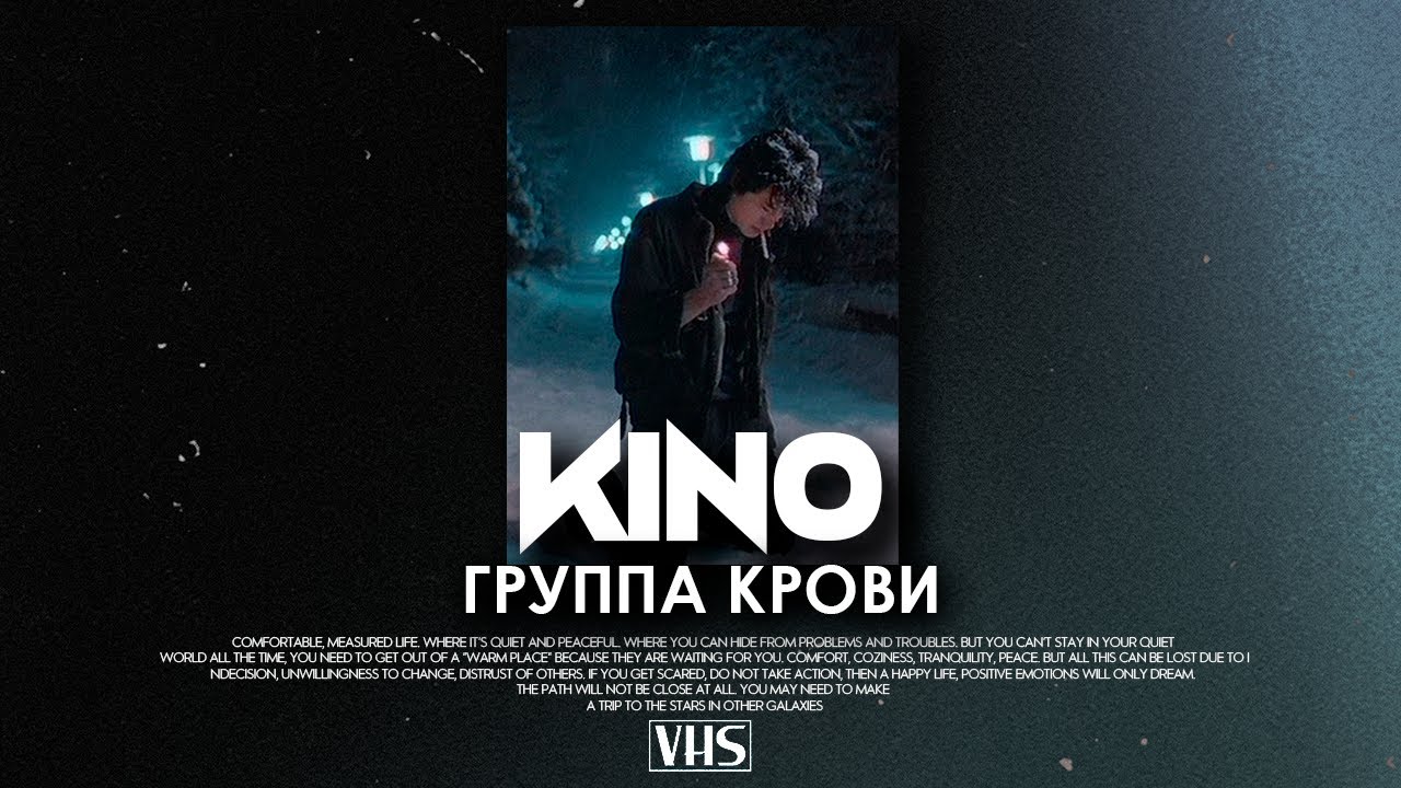 Кино - Группа Крови (VHS Remix)