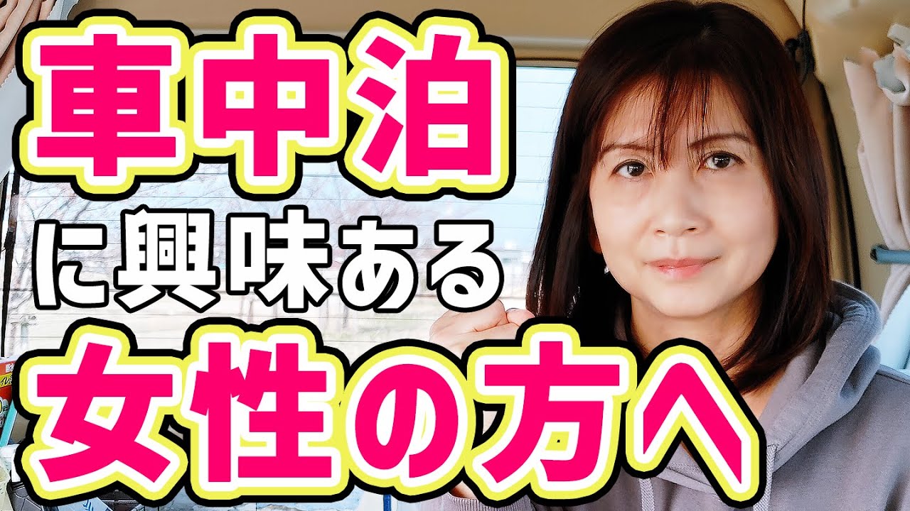 これが女一人の車中泊！リアルな車内に密着ドキュメント