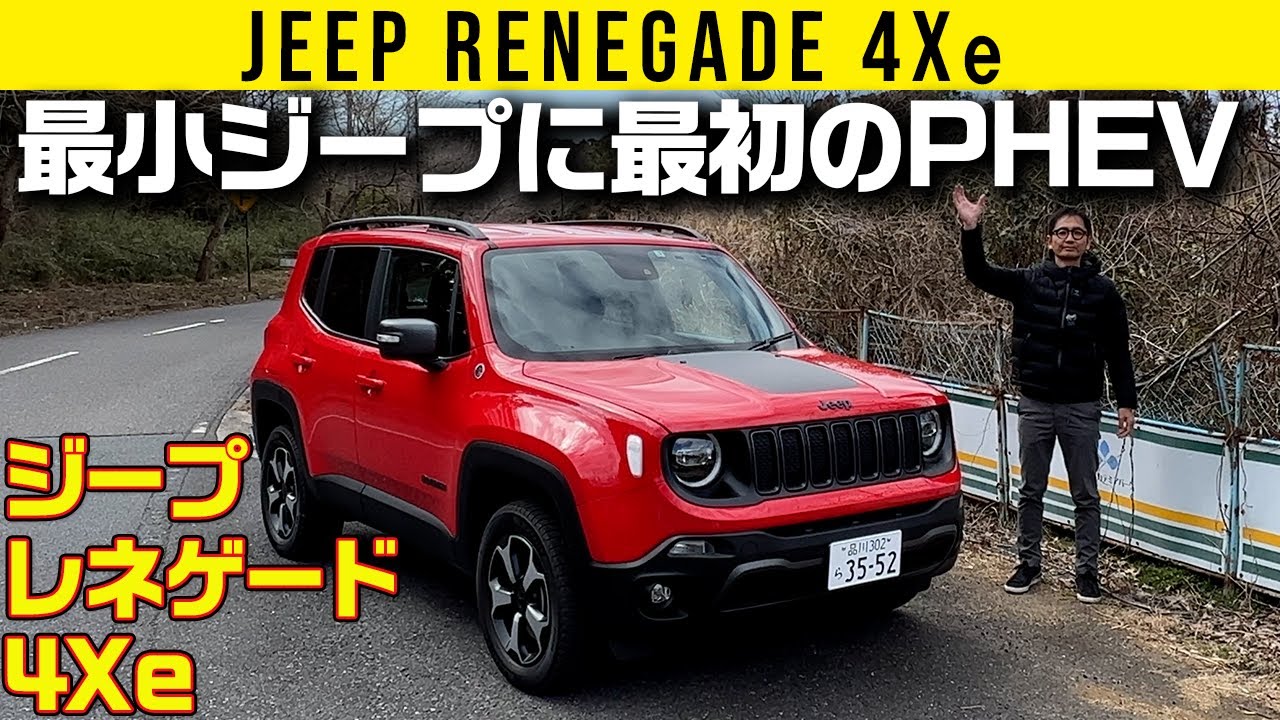 【ジープ レネゲード 4Xe】130km/hまではモーターのみ！