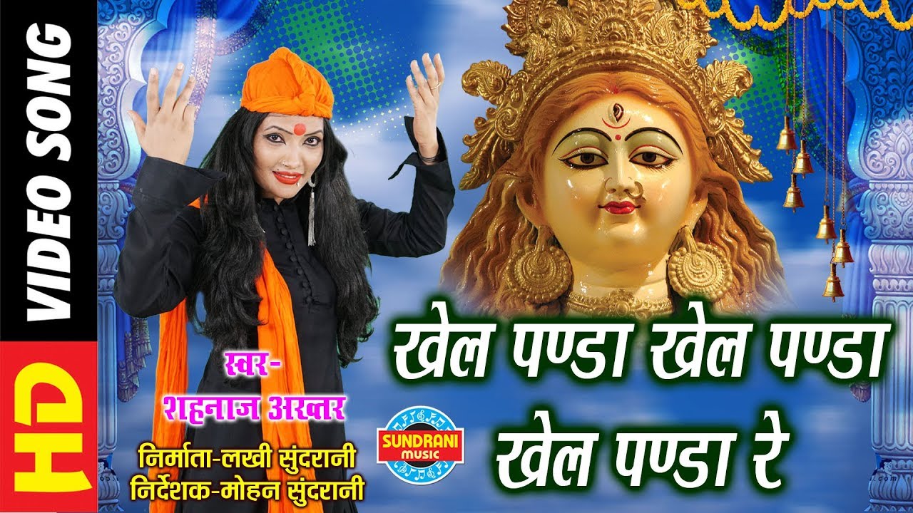 KHEL PANDA KHEL PANDA RE - खेल पंडा खेल पंडा रे - SHAHNAZ AKHTAR 07089042601| Video Song