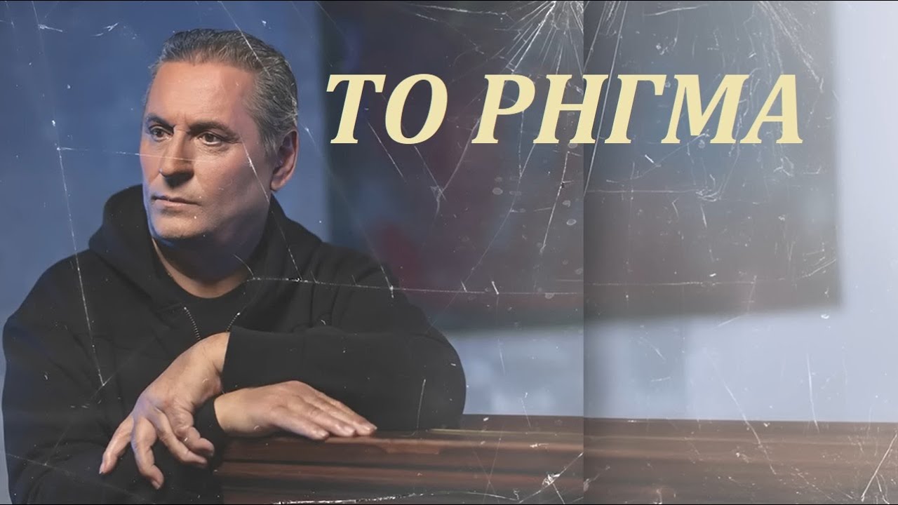 ΤΟ ΡΗΓΜΑ - Ζαφείρης Μελάς (ΣΙ) Καραόκε  σε  αντρικό  τόνο