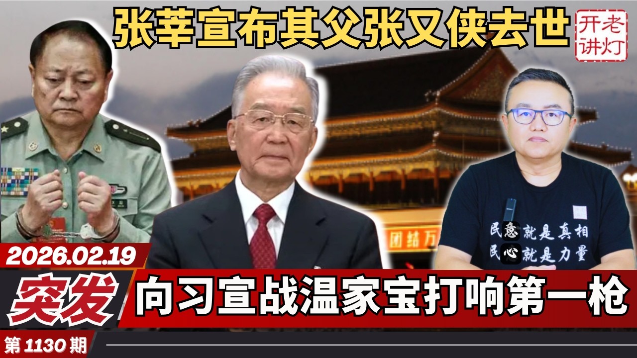 突发：张莘宣布其父张又侠去世，向习宣战温家宝打响第一枪，战区异动军变实锤信号出现。《老灯开讲第1130期》