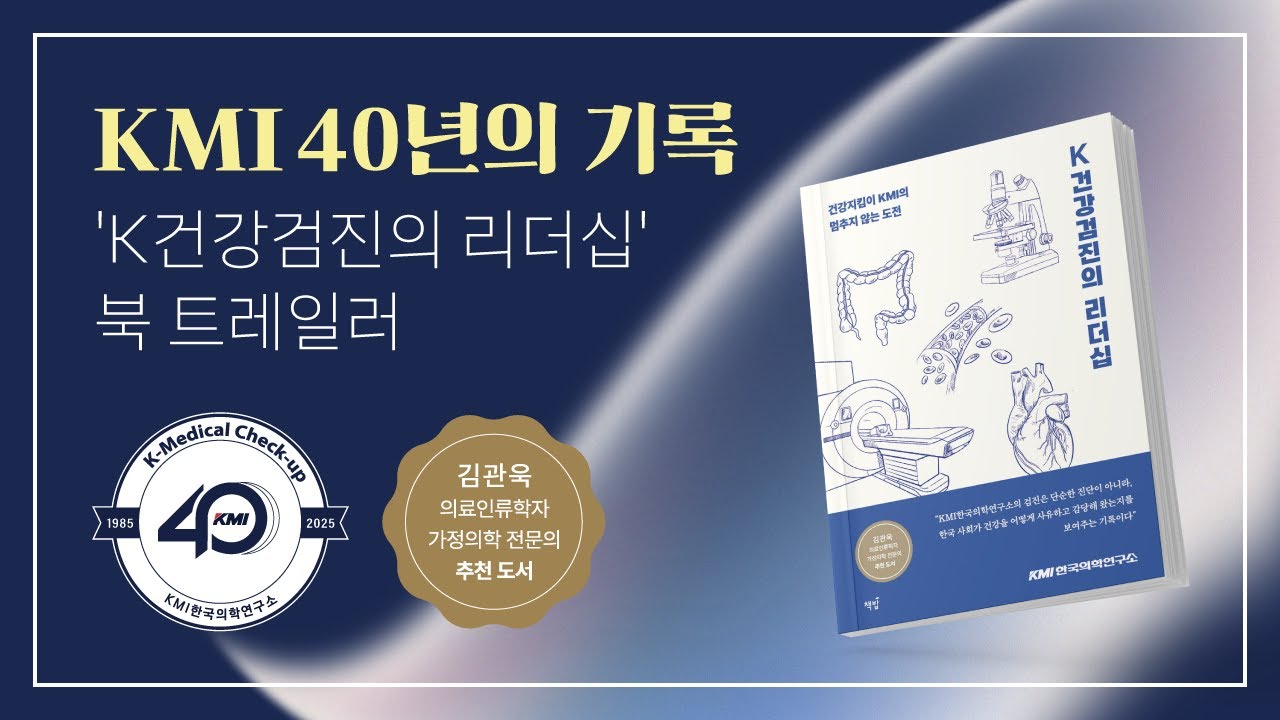 KMI 40년의 기록 'K건강검진의 리더십' 책 소개