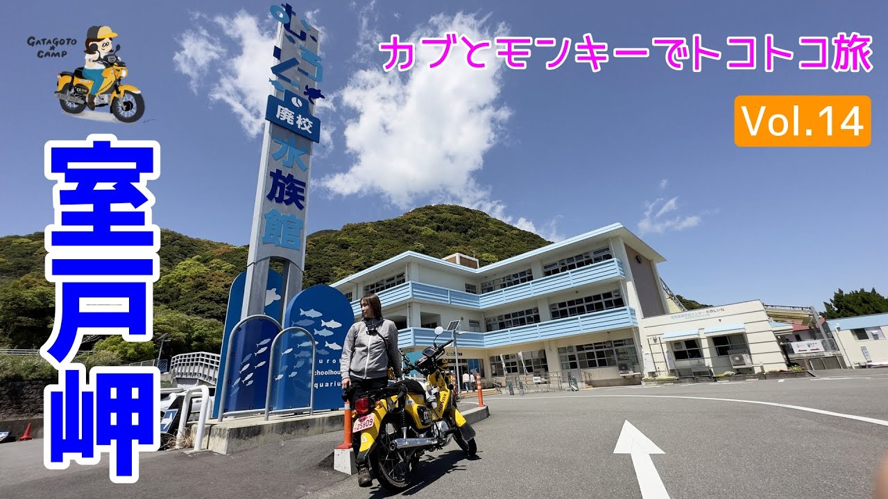 モトブログ#194＜高知県室戸市＞室戸岬ツーリング！行く価値あり！むろと廃校水族館と絶品キンメ丼【モンキーとカブで行くトコトコ旅！Vol.14】