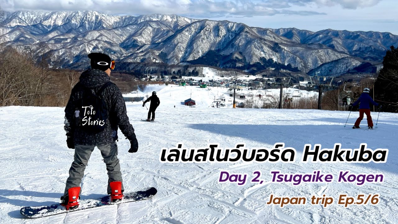 เล่นสโนว์บอร์ดญี่ปุ่น 3 วัน ที่ Hakuba ฮาคุบะ เล่นวันที่สองที่ Tsugaike Kogen | ทริปญี่ปุ่น Ep.5/6