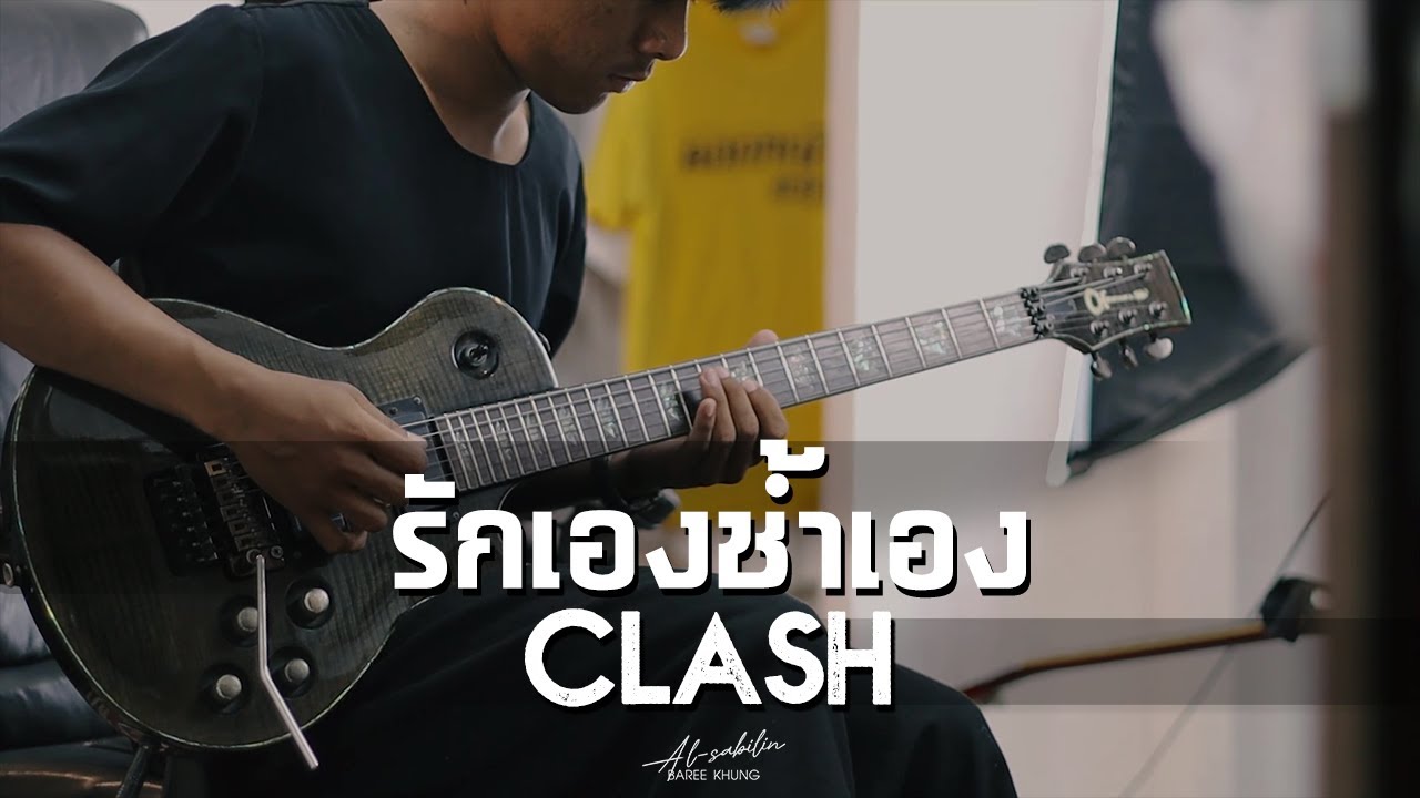 รักเองช้ำเอง - CLASH | BAREE (Guitar Cover)