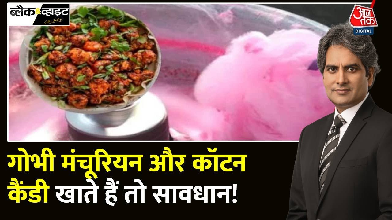 Black and White: Cotton Candy और Cabbage Manchurian के शौकीन लोगों के लिए बुरी खबर |Sudhir Chaudhary