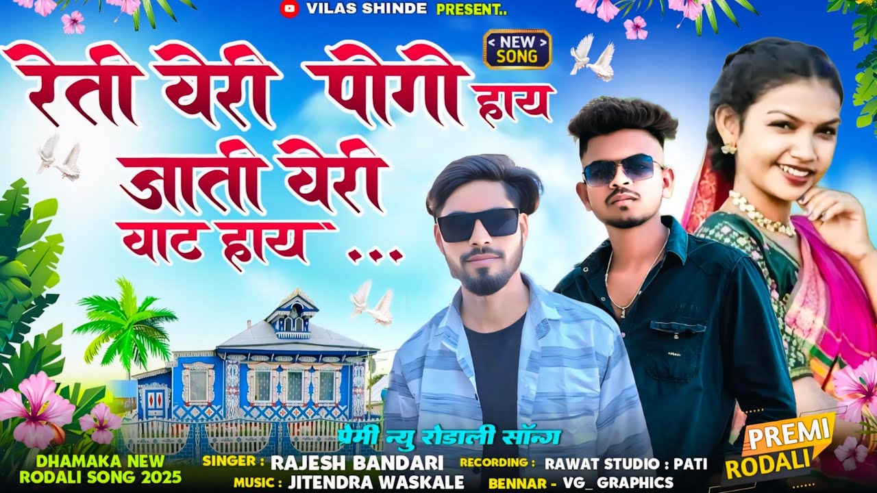 रेती वेरी पोगो हाय जाती वेरी वाट हाय | New Aadiwasi Rodali | Premi Rodali 2025 | Nonstop Rodali
