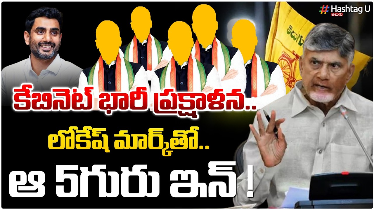 లోకేష్ మార్క్ తో కొత్త కేబినెట్ .!|Chandra Babu Shuffling Cabinet| Nara Lokesh|Common Voter|HashtagU