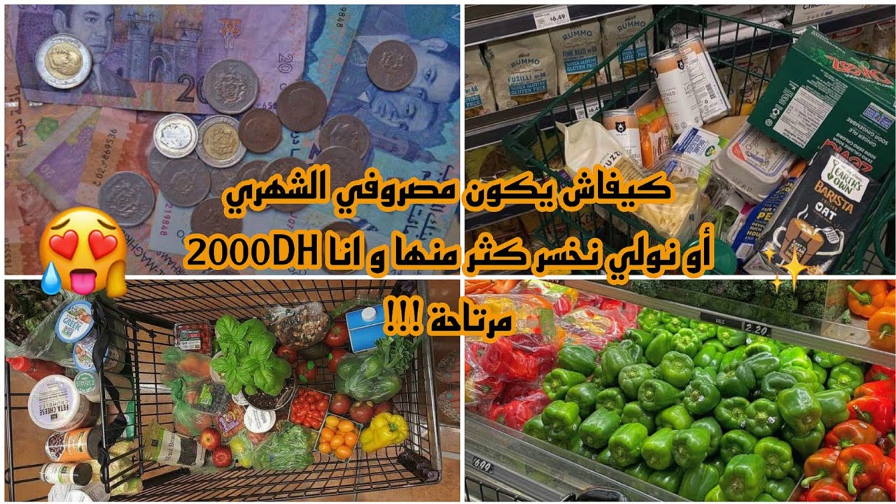 أجي نقول ليك كيفاش إكون مصروفك الشهري 2000dh وتولي تخسري أكثر منها وأنت مرتاااحة 🤔🤔🤔🤔