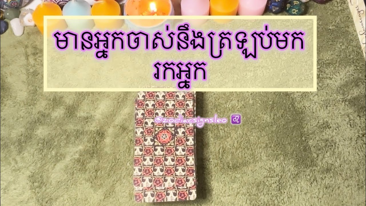 មានអ្នកចាស់ នឹងត្រឡប់មករកអ្នក - Tarot reading 