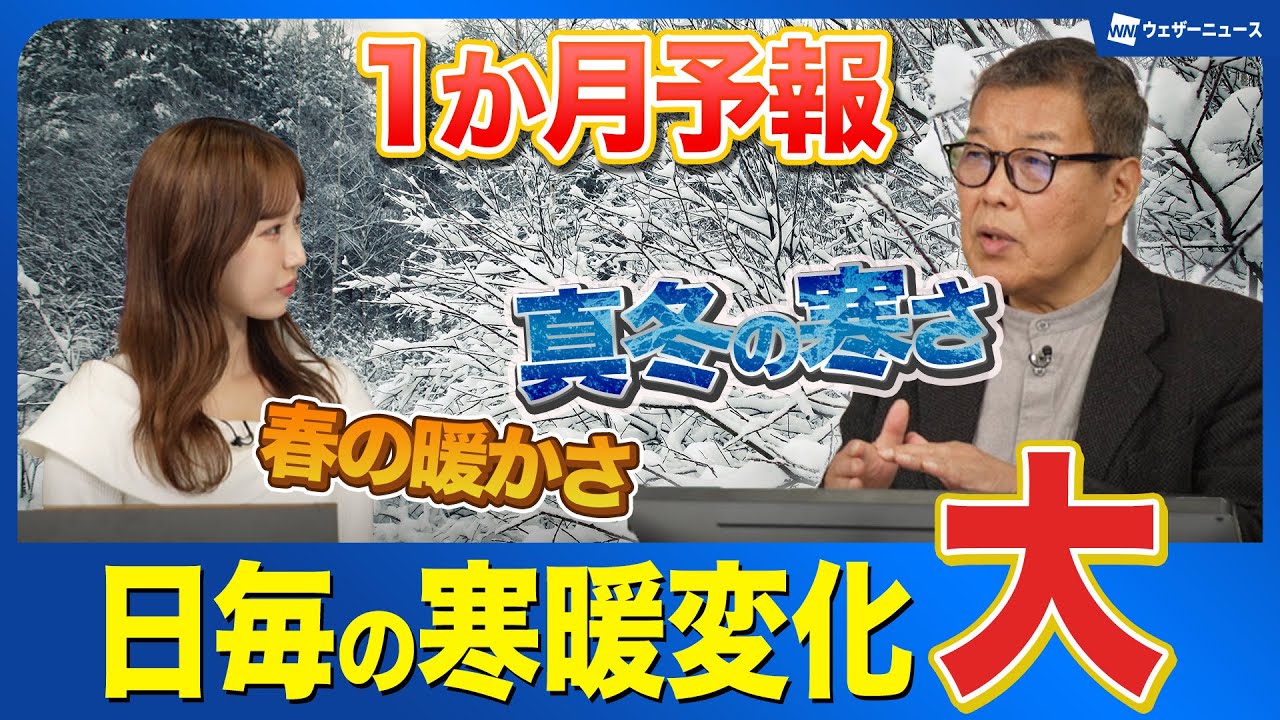 【寒暖の変化大】1か月予報　2月は寒暖の変化が大きく太平洋側の乾燥は今後も続く