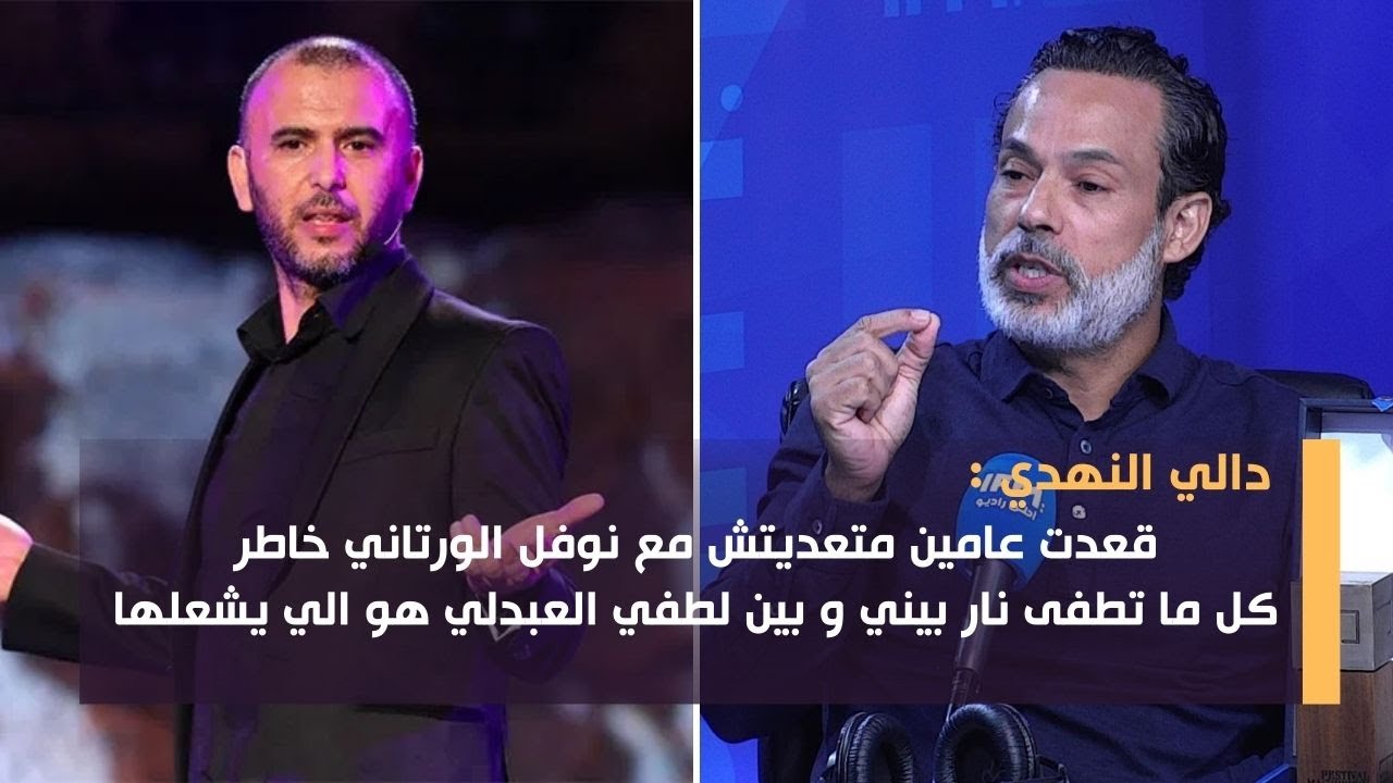 دالي النهدي : قعدت عامين متعديتش مع نوفل الورتاني خاطر يعاود يعركنا أنا ولطفي العبدلي