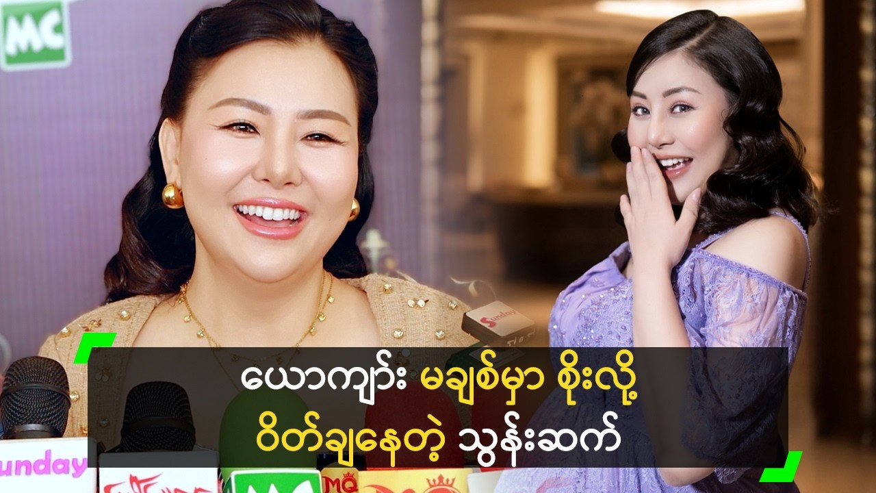 ယောကျာ်း မချစ်မှာ စိုးလို့ ဝိတ်ချနေပြီ ဆိုတဲ့ သွန်းဆက်