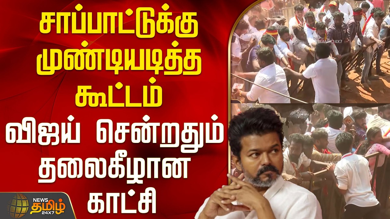 TVK Vijay Meeting Vellore | சாப்பாட்டுக்கு முண்டியடித்த கூட்டம் - விஜய் சென்றதும் தலைகீழான காட்சி